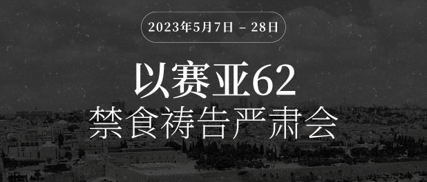Isa. 62 Fast Banner (Chinese)